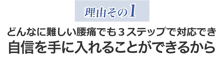 理由その1　どんなに難しい腰痛でも3ステップで改善でき自信を手に入れることができるから