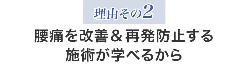 理由その２：腰痛を改善 & 再発防止する施術が学べるから