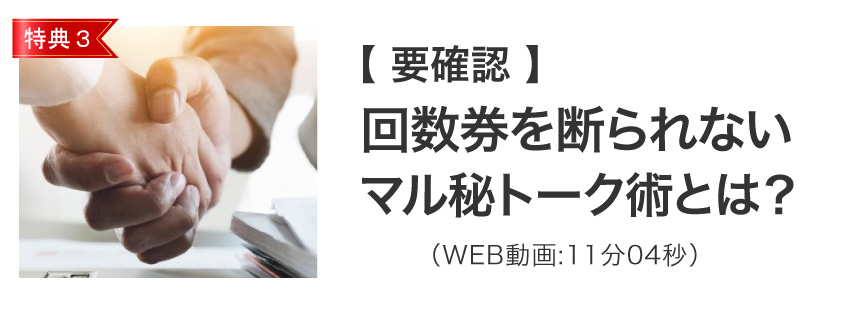 回数券を断られないマル秘トーク術とは？