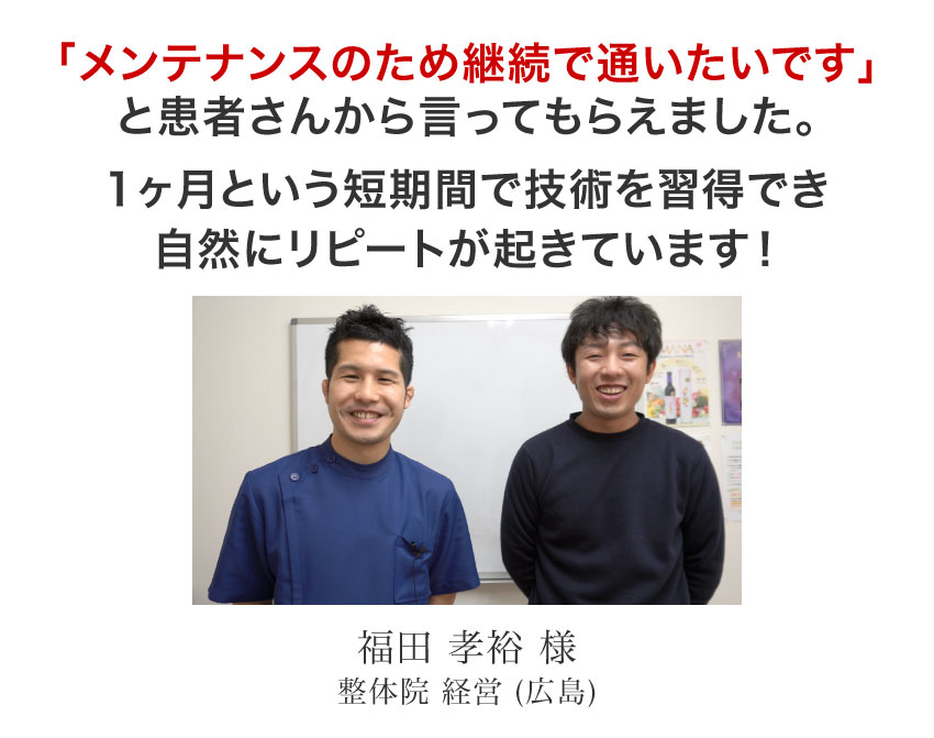 【2人目 福田孝裕 様】