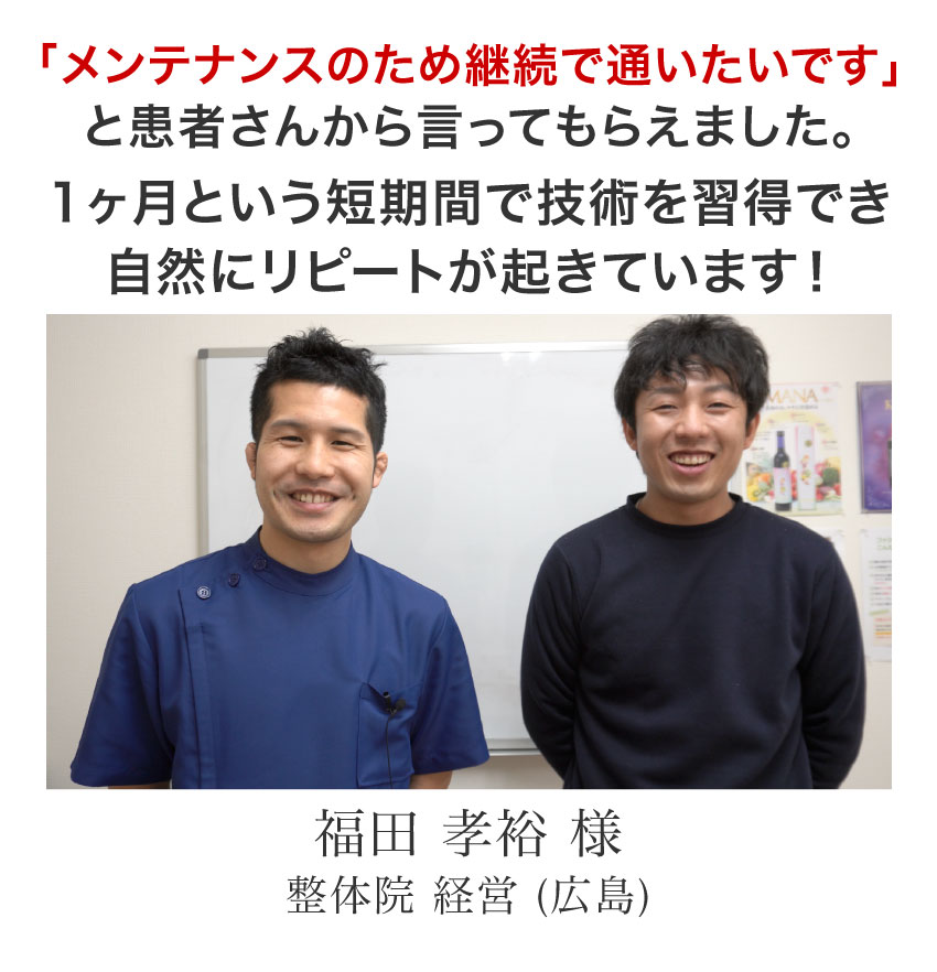 【2人目 福田孝裕 様】